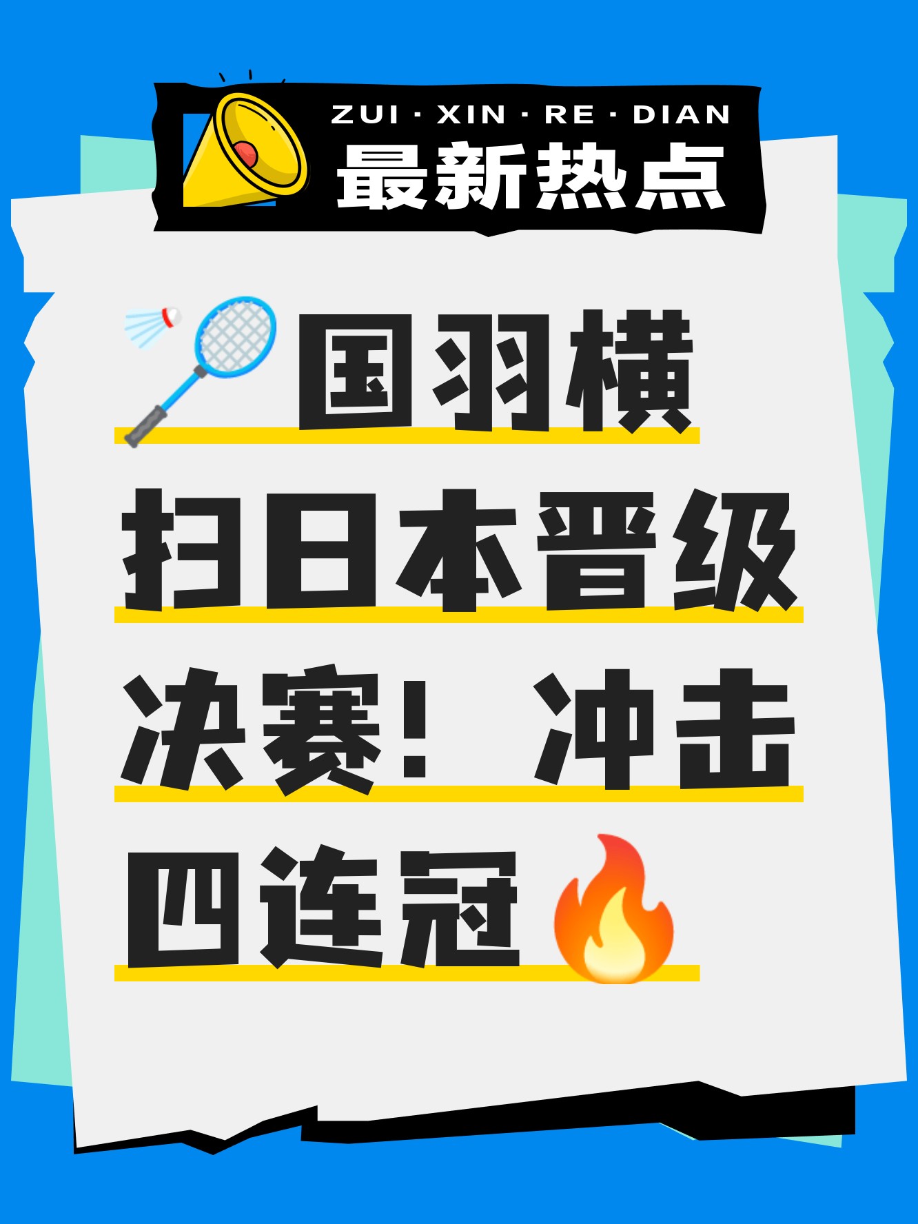 包含中国羽毛球队翻盘日本羽毛球队，戴资颖完成帽子戏法的词条