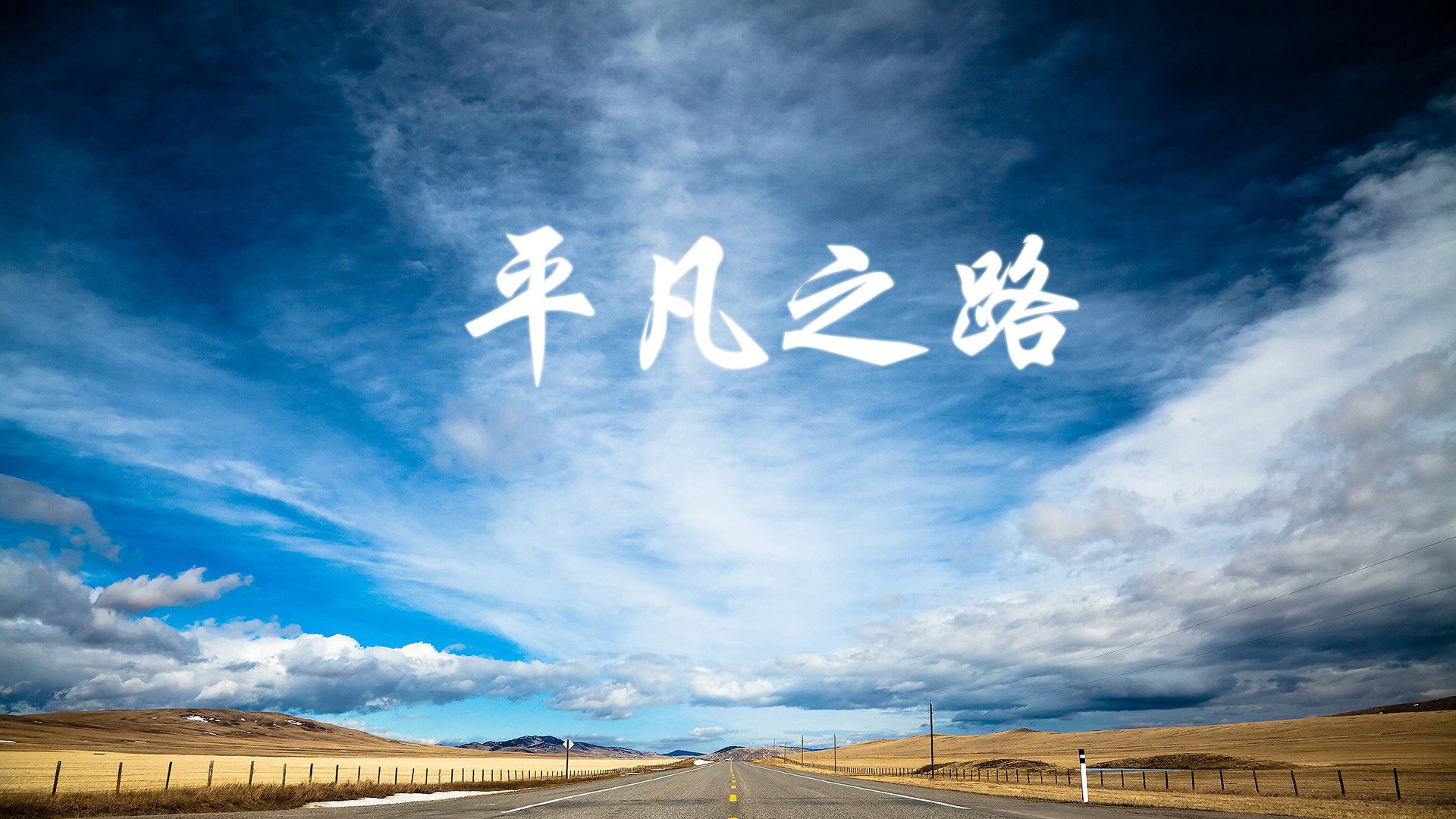一战的唯一性，2026世界杯揭幕战，罗马尼亚击碎丹麦童话，奥斯梅恩封神之夜